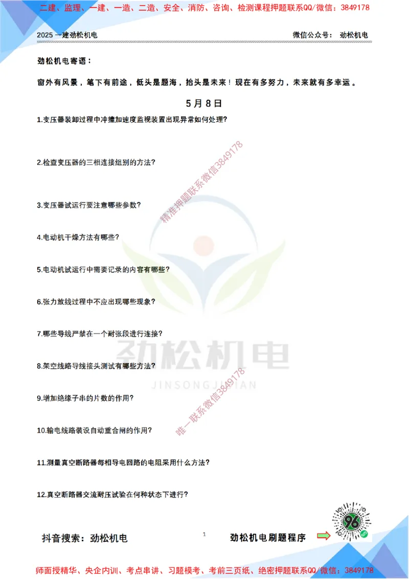 每日一背5月8日空白_2026年一级建造师_2026年一建机电_2025年一建机电SVIP_02-基础精讲✿高端面授✿深度强化_30-机电《全系VIP班》劲松SMR_每日一背