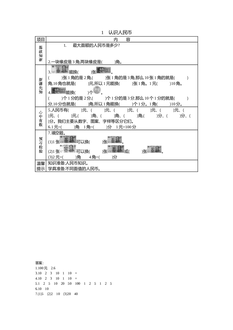 4.1认识人民币_一年级上下册资料_1年级下册教学资源包课件+课时练_第四单元认识人民币_单元资料汇总_学案教案_学案