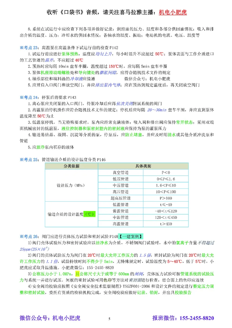 小肥虎-冲刺专题11-温度_2026年一级建造师_2026年一建机电_2025年一建机电SVIP_04-冲刺串讲✿考点强化✿小灶集训_24-机电《冲刺专题班》小肥虎SMR