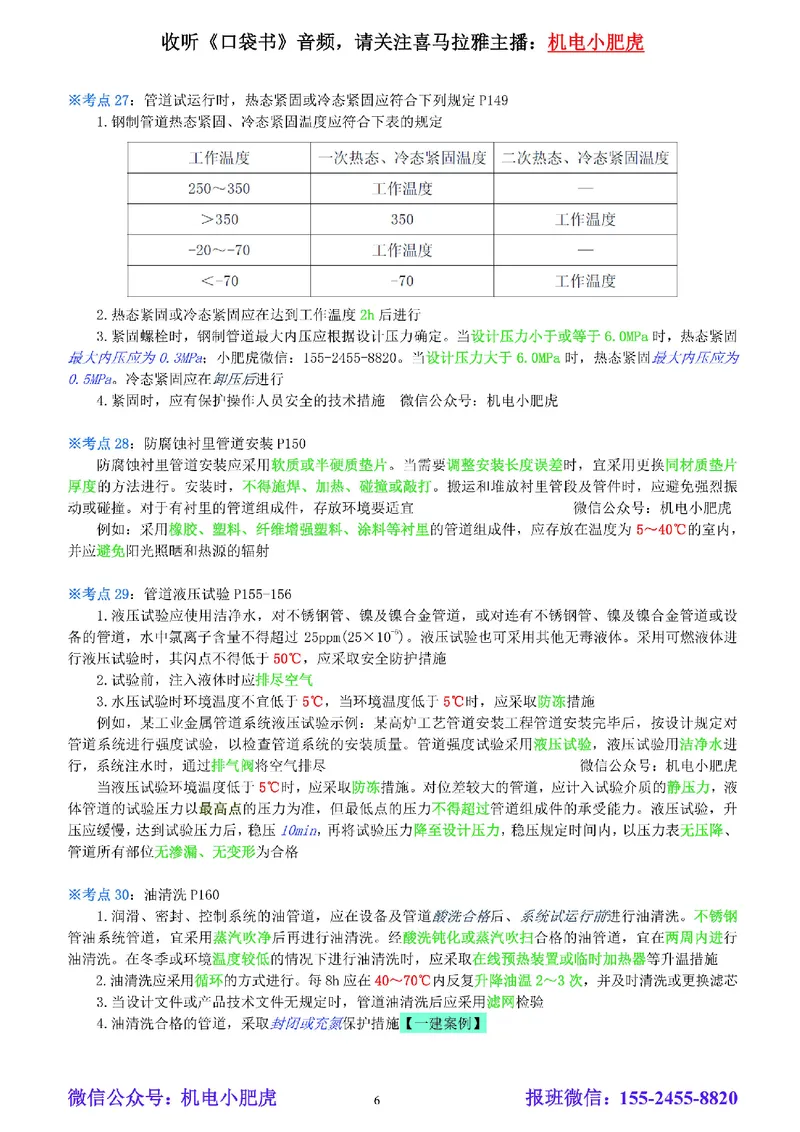 小肥虎-冲刺专题11-温度_2026年一级建造师_2026年一建机电_2025年一建机电SVIP_04-冲刺串讲✿考点强化✿小灶集训_24-机电《冲刺专题班》小肥虎SMR