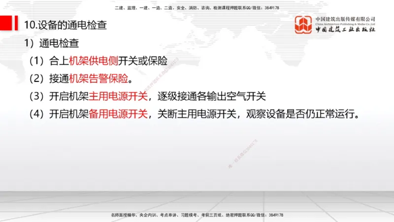 02节2025一建《通信》考前集中直播课_2026年一级建造师_2026年一建通信_2025年一建通信SVIP_04-冲刺串讲✿考点强化✿小灶集训_21-通信《考前集中直播》杨鹏JGS_讲义