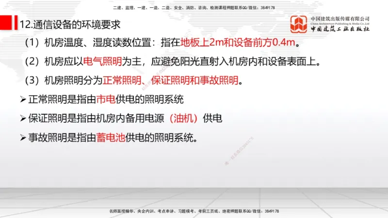 02节2025一建《通信》考前集中直播课_2026年一级建造师_2026年一建通信_2025年一建通信SVIP_04-冲刺串讲✿考点强化✿小灶集训_21-通信《考前集中直播》杨鹏JGS_讲义