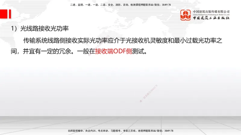 02节2025一建《通信》考前集中直播课_2026年一级建造师_2026年一建通信_2025年一建通信SVIP_04-冲刺串讲✿考点强化✿小灶集训_21-通信《考前集中直播》杨鹏JGS_讲义
