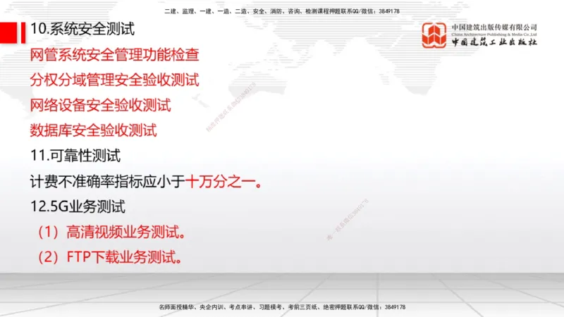 02节2025一建《通信》考前集中直播课_2026年一级建造师_2026年一建通信_2025年一建通信SVIP_04-冲刺串讲✿考点强化✿小灶集训_21-通信《考前集中直播》杨鹏JGS_讲义