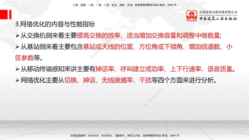 02节2025一建《通信》考前集中直播课_2026年一级建造师_2026年一建通信_2025年一建通信SVIP_04-冲刺串讲✿考点强化✿小灶集训_21-通信《考前集中直播》杨鹏JGS_讲义