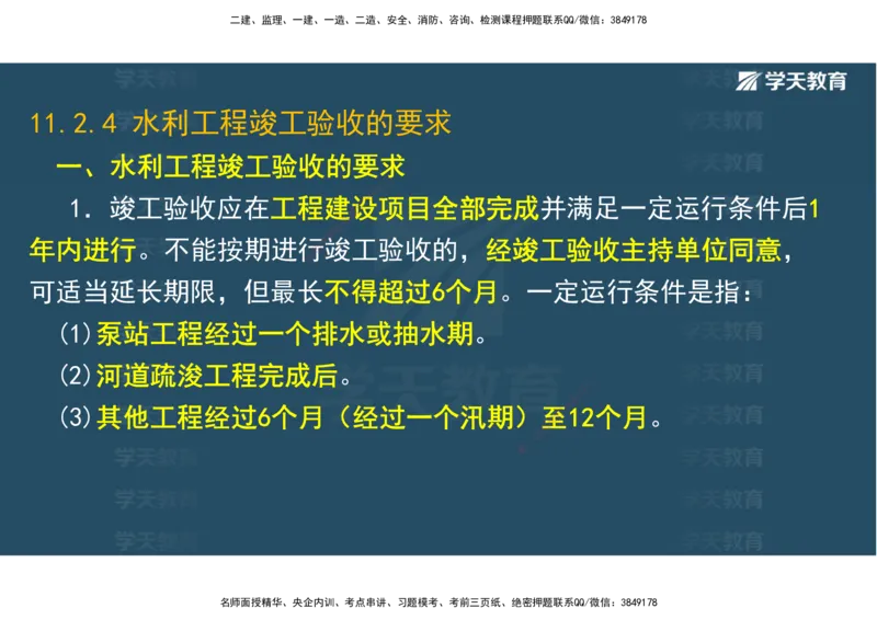 03.2025一建《水利》直播带学讲义（管理）-观看版_2026年一级建造师_2026年一建水利_2025年一建水利SVIP_02-基础精讲✿高端面授✿深度强化_30-水利《直播带学班》李顺顺XT