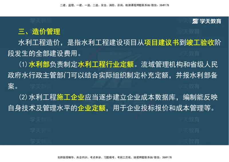 03.2025一建《水利》直播带学讲义（管理）-观看版_2026年一级建造师_2026年一建水利_2025年一建水利SVIP_02-基础精讲✿高端面授✿深度强化_30-水利《直播带学班》李顺顺XT