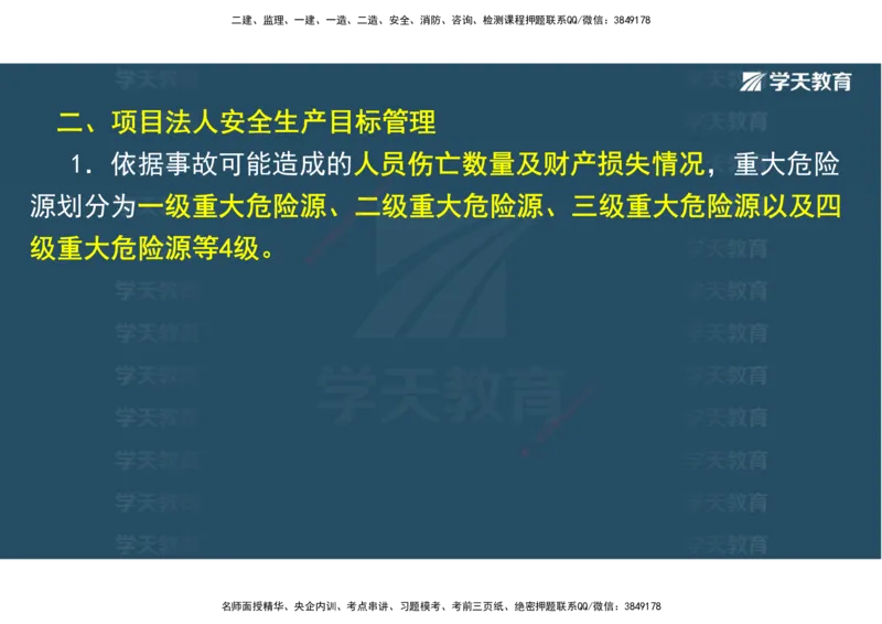 03.2025一建《水利》直播带学讲义（管理）-观看版_2026年一级建造师_2026年一建水利_2025年一建水利SVIP_02-基础精讲✿高端面授✿深度强化_30-水利《直播带学班》李顺顺XT