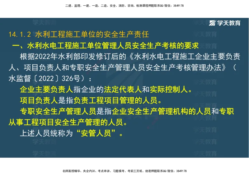 03.2025一建《水利》直播带学讲义（管理）-观看版_2026年一级建造师_2026年一建水利_2025年一建水利SVIP_02-基础精讲✿高端面授✿深度强化_30-水利《直播带学班》李顺顺XT