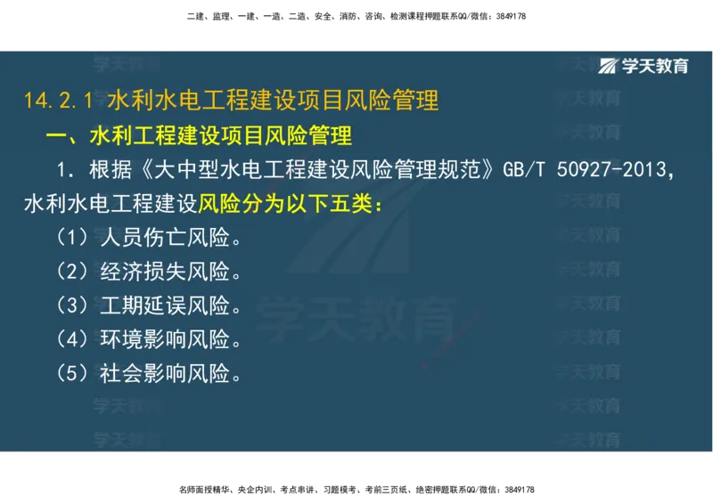 03.2025一建《水利》直播带学讲义（管理）-观看版_2026年一级建造师_2026年一建水利_2025年一建水利SVIP_02-基础精讲✿高端面授✿深度强化_30-水利《直播带学班》李顺顺XT