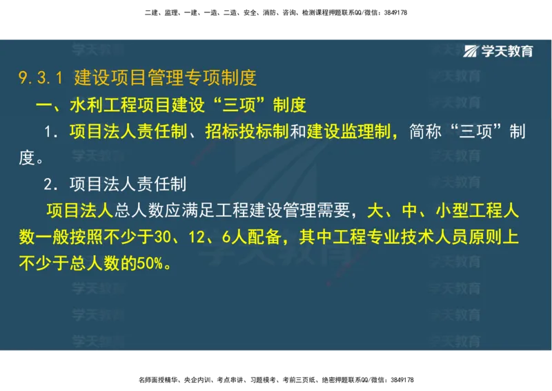 03.2025一建《水利》直播带学讲义（管理）-观看版_2026年一级建造师_2026年一建水利_2025年一建水利SVIP_02-基础精讲✿高端面授✿深度强化_30-水利《直播带学班》李顺顺XT