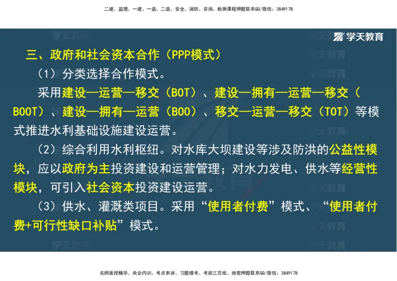 03.2025一建《水利》直播带学讲义（管理）-观看版_2026年一级建造师_2026年一建水利_2025年一建水利SVIP_02-基础精讲✿高端面授✿深度强化_30-水利《直播带学班》李顺顺XT