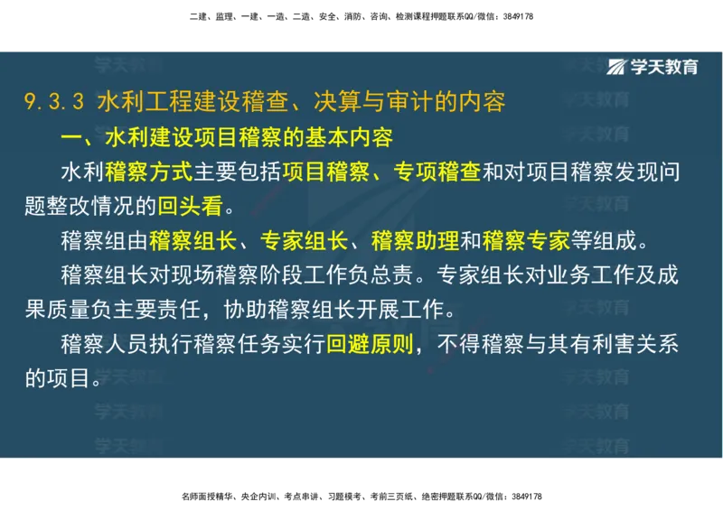 03.2025一建《水利》直播带学讲义（管理）-观看版_2026年一级建造师_2026年一建水利_2025年一建水利SVIP_02-基础精讲✿高端面授✿深度强化_30-水利《直播带学班》李顺顺XT