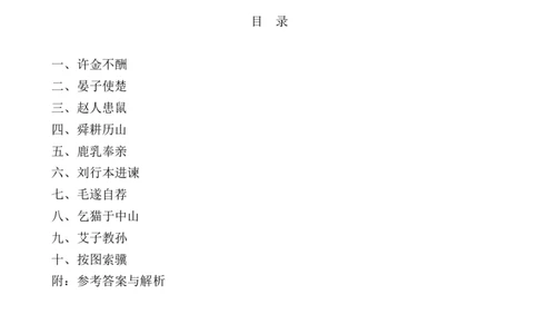 专题5历史故事小学语文小古文专项训练（教师版）-24页_一年级语文上册（统编版）_小古文_2024年秋季念念不忘版