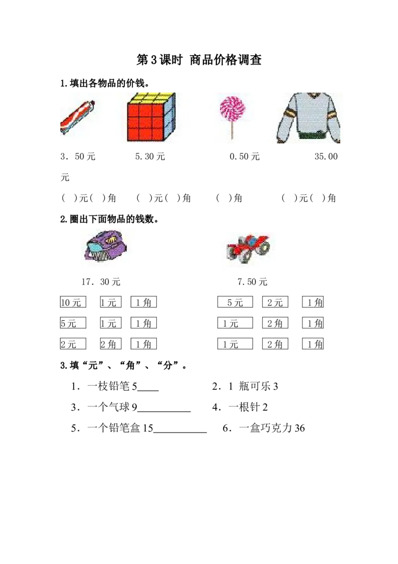 4.3商品价格调查_一年级上下册资料_小学一年级学习资料-25年更新版_1-04、小学一年级数学下册_1-4-2、练习题、作业、试题、试卷_冀教版_课时练