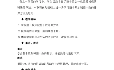 5.2整十数加、减整十数_一年级上下册资料_1年级下册教学资源包课件+课时练_第五单元100以内的加法和减法（一）_单元资料汇总_学案教案_教案