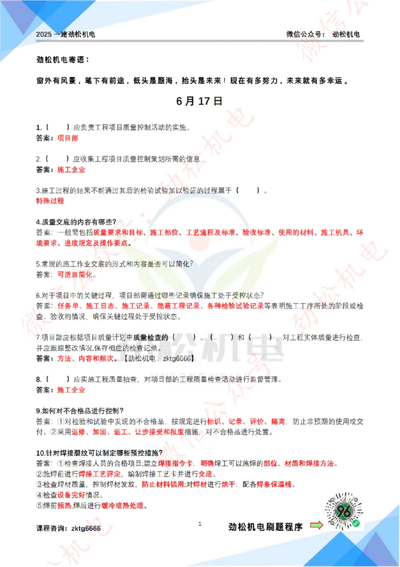 每日一背6月17日作业答案_2026年一级建造师_2026年一建机电_2025年一建机电SVIP_02-基础精讲✿高端面授✿深度强化_30-机电《全系VIP班》劲松SMR_每日一背