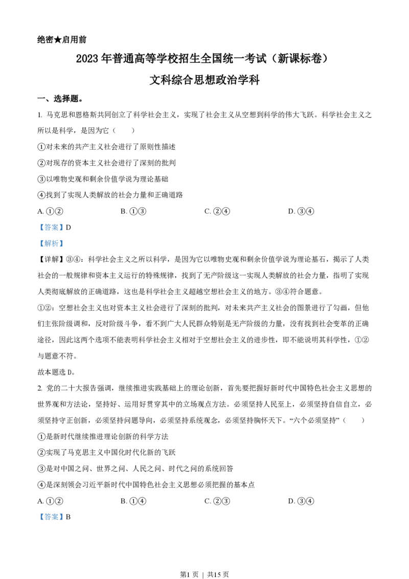 2023年高考政治试卷（新课标）（解析卷）_政治历年高考真题_新&middot;PDF版2008-2025&middot;高考政治真题_政治（按省份分类）2008-2025_2008-2025&middot;（吉林）政治高考真题