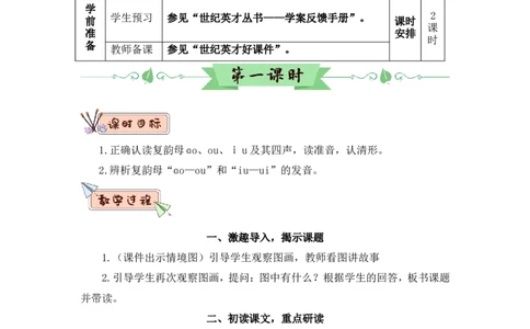 汉语拼音11ɑoouiu（教案）_一年级语文上册（统编版）_全套教学资源_课件教案2_语文1年级上册Word版教案