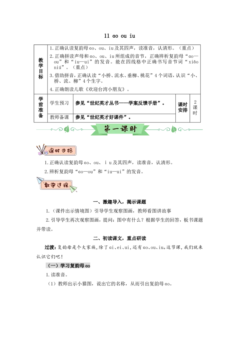 汉语拼音11ɑoouiu（教案）_一年级语文上册（统编版）_全套教学资源_课件教案2_语文1年级上册Word版教案