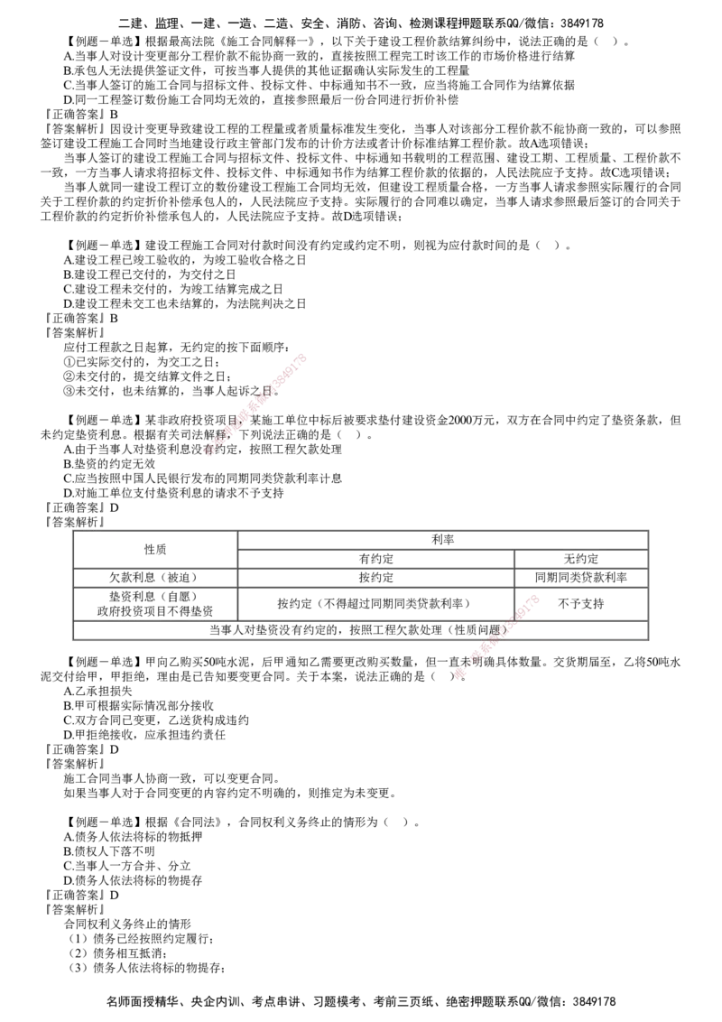 第02讲　建设工程合同法律制度（二）_2026年一建法规_2025年一建法规SVIP_03-习题精析✿实战特训✿模考通关_16-法规《习题解析班》张小强JG_第五章　建设工程合同法律制度