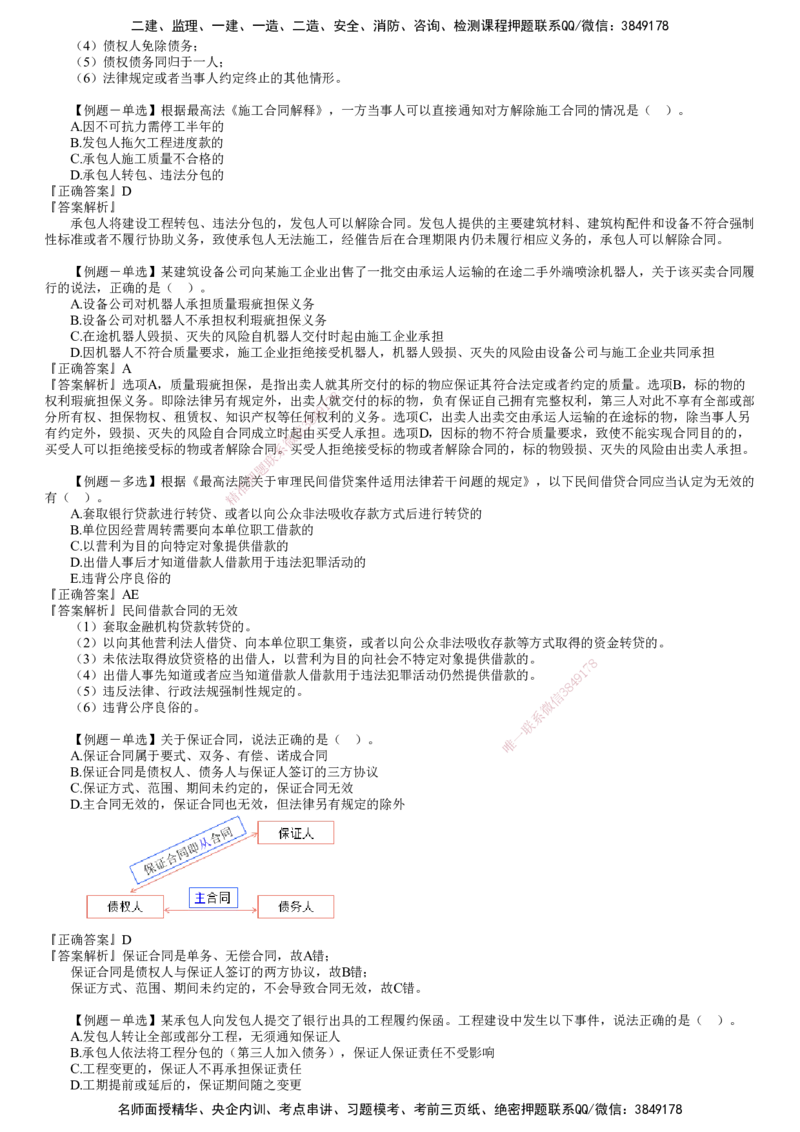 第02讲　建设工程合同法律制度（二）_2026年一建法规_2025年一建法规SVIP_03-习题精析✿实战特训✿模考通关_16-法规《习题解析班》张小强JG_第五章　建设工程合同法律制度