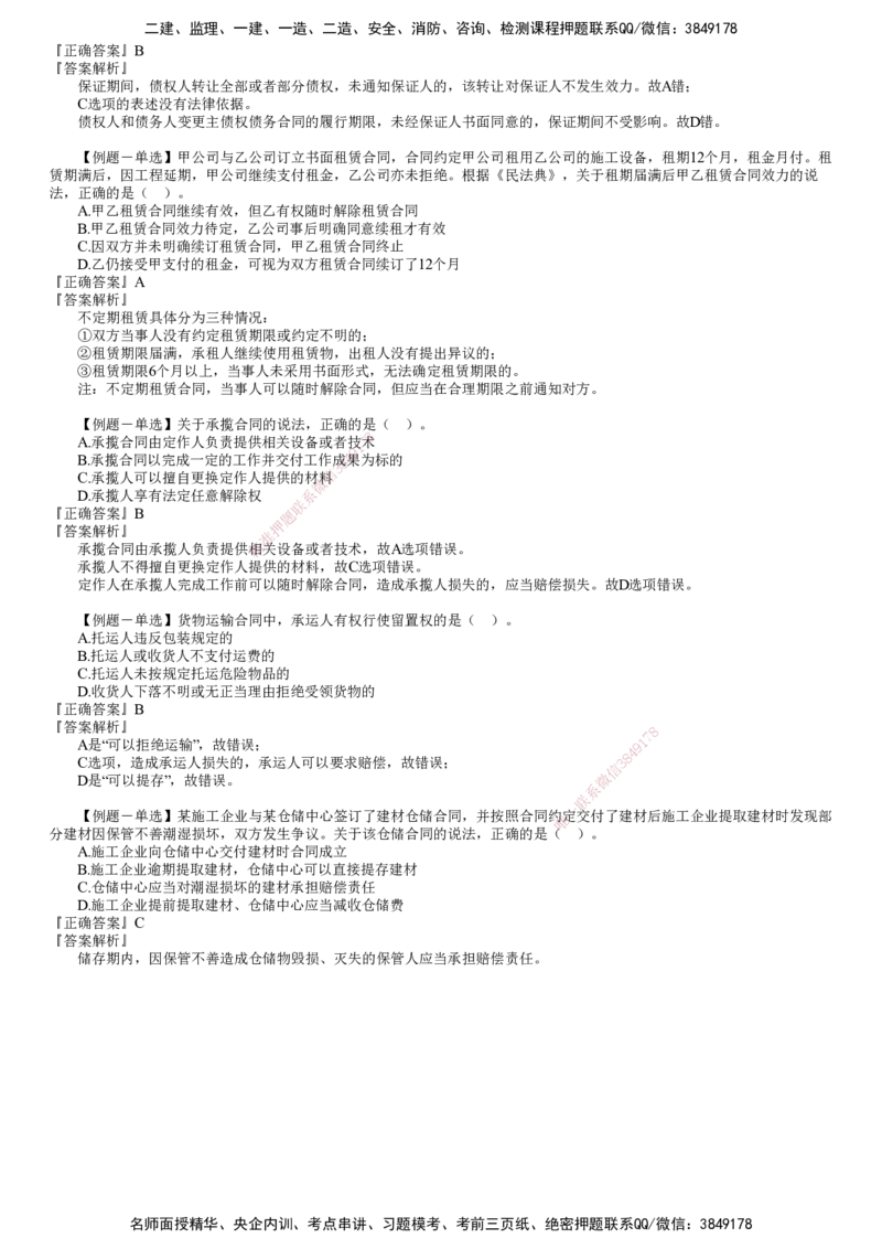 第02讲　建设工程合同法律制度（二）_2026年一建法规_2025年一建法规SVIP_03-习题精析✿实战特训✿模考通关_16-法规《习题解析班》张小强JG_第五章　建设工程合同法律制度