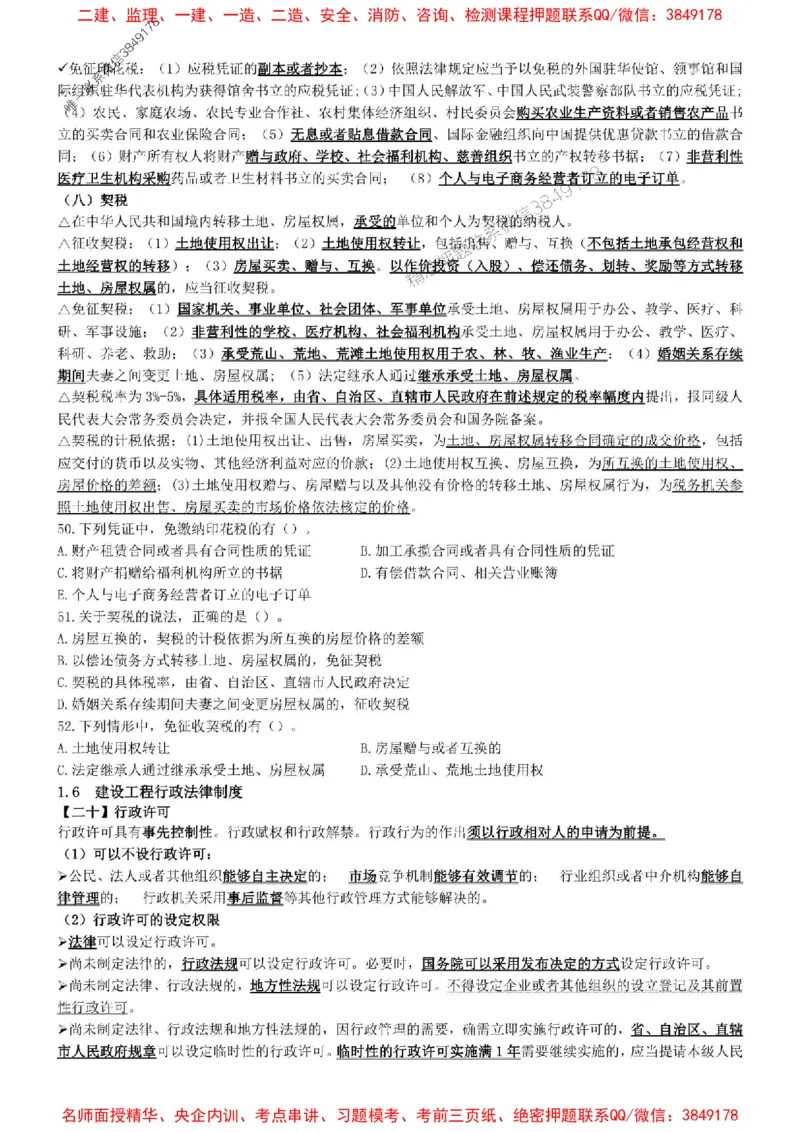 一建法规-集训白皮书_1_2026年一建法规_2025年一建法规SVIP_05-考前密训✿央企特训✿机构普押_41-法规《集训白皮书》SMR推荐
