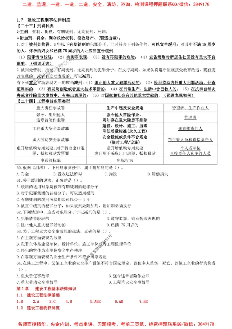 一建法规-集训白皮书_1_2026年一建法规_2025年一建法规SVIP_05-考前密训✿央企特训✿机构普押_41-法规《集训白皮书》SMR推荐