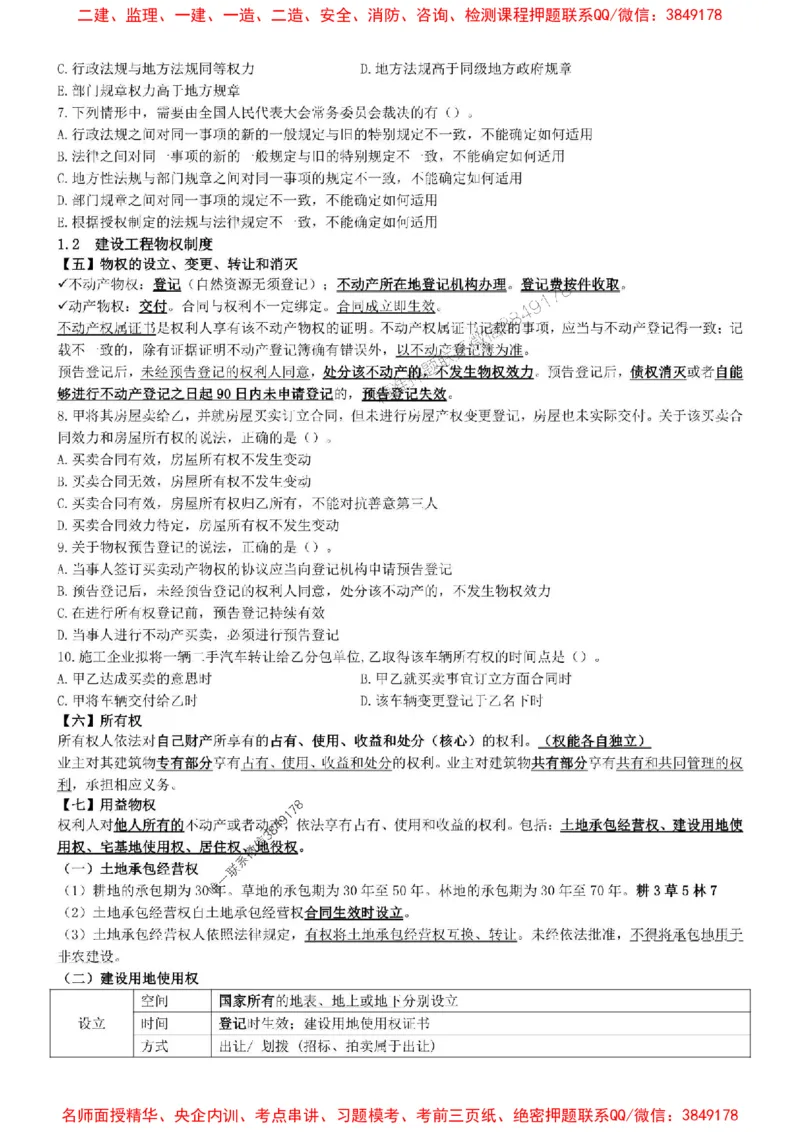 一建法规-集训白皮书_1_2026年一建法规_2025年一建法规SVIP_05-考前密训✿央企特训✿机构普押_41-法规《集训白皮书》SMR推荐