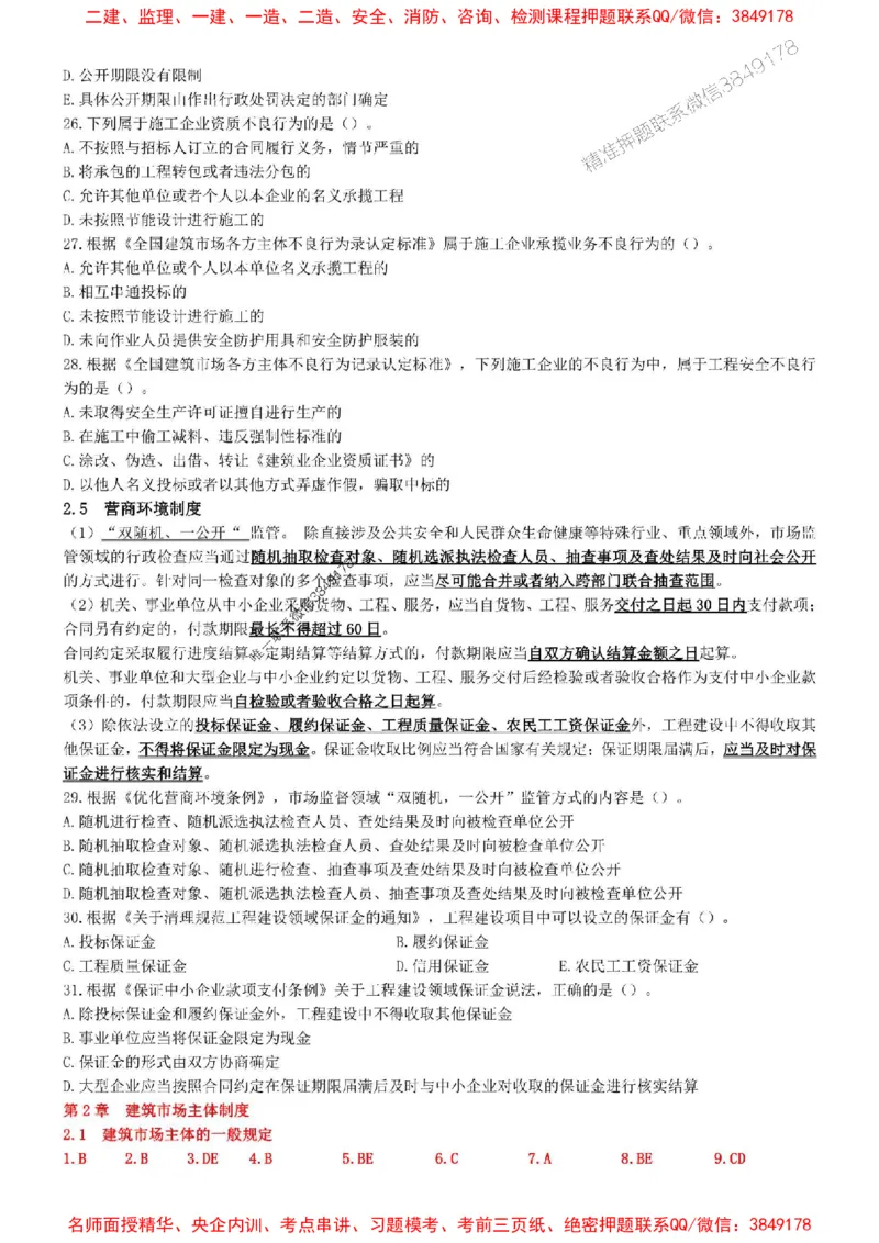 一建法规-集训白皮书_1_2026年一建法规_2025年一建法规SVIP_05-考前密训✿央企特训✿机构普押_41-法规《集训白皮书》SMR推荐
