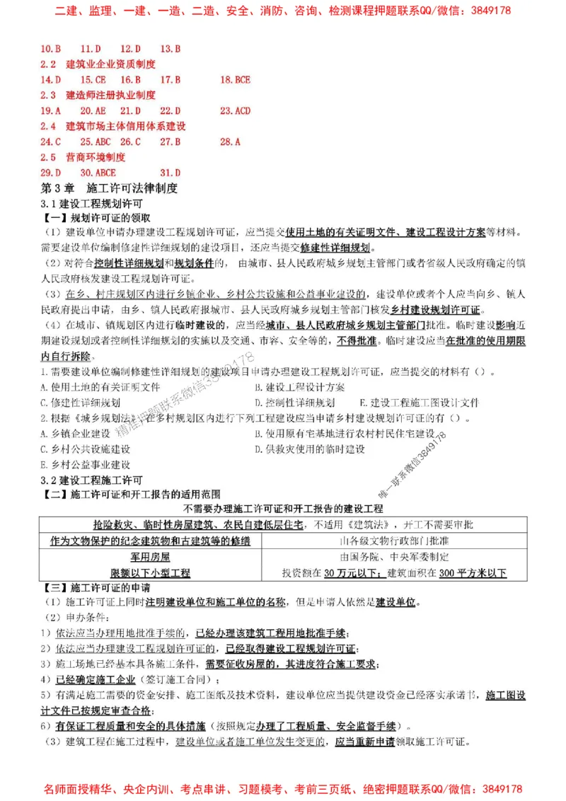 一建法规-集训白皮书_1_2026年一建法规_2025年一建法规SVIP_05-考前密训✿央企特训✿机构普押_41-法规《集训白皮书》SMR推荐