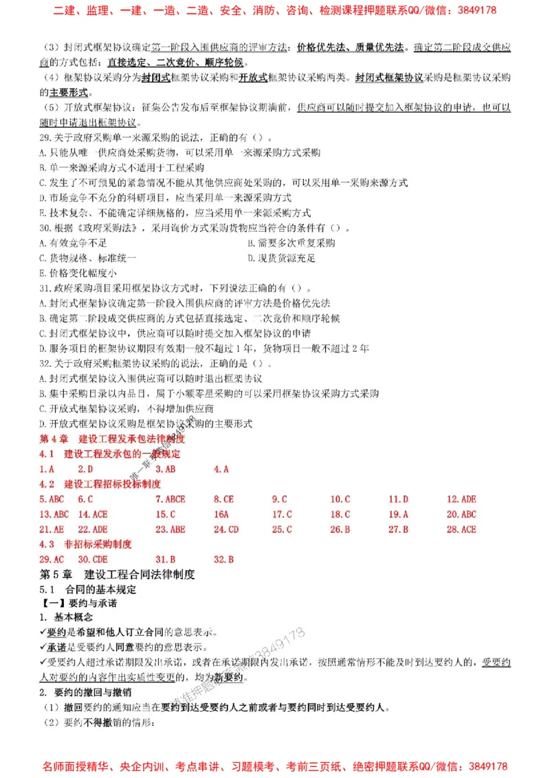 一建法规-集训白皮书_1_2026年一建法规_2025年一建法规SVIP_05-考前密训✿央企特训✿机构普押_41-法规《集训白皮书》SMR推荐