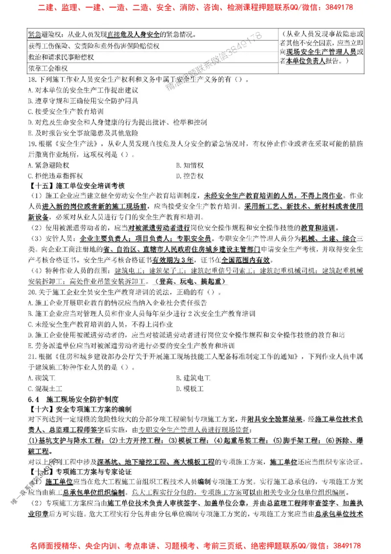 一建法规-集训白皮书_1_2026年一建法规_2025年一建法规SVIP_05-考前密训✿央企特训✿机构普押_41-法规《集训白皮书》SMR推荐