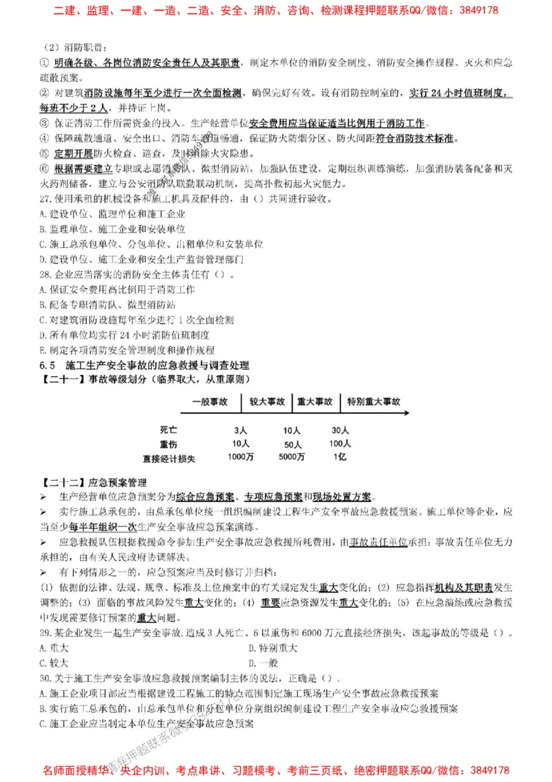 一建法规-集训白皮书_1_2026年一建法规_2025年一建法规SVIP_05-考前密训✿央企特训✿机构普押_41-法规《集训白皮书》SMR推荐