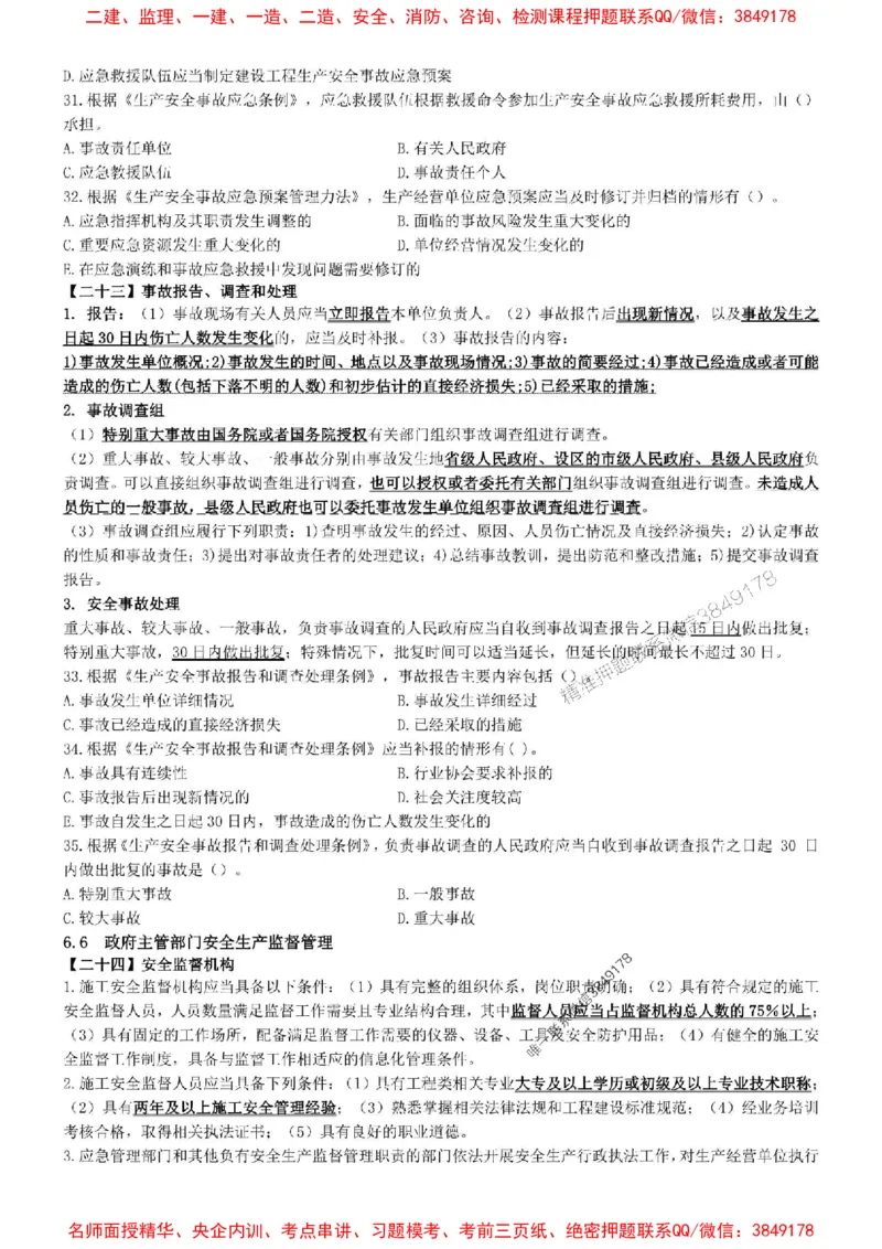一建法规-集训白皮书_1_2026年一建法规_2025年一建法规SVIP_05-考前密训✿央企特训✿机构普押_41-法规《集训白皮书》SMR推荐