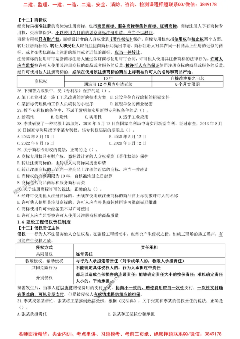 一建法规-集训白皮书_1_2026年一建法规_2025年一建法规SVIP_05-考前密训✿央企特训✿机构普押_41-法规《集训白皮书》SMR推荐