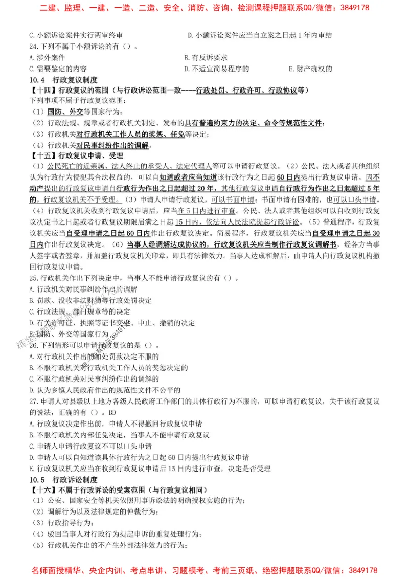 一建法规-集训白皮书_1_2026年一建法规_2025年一建法规SVIP_05-考前密训✿央企特训✿机构普押_41-法规《集训白皮书》SMR推荐