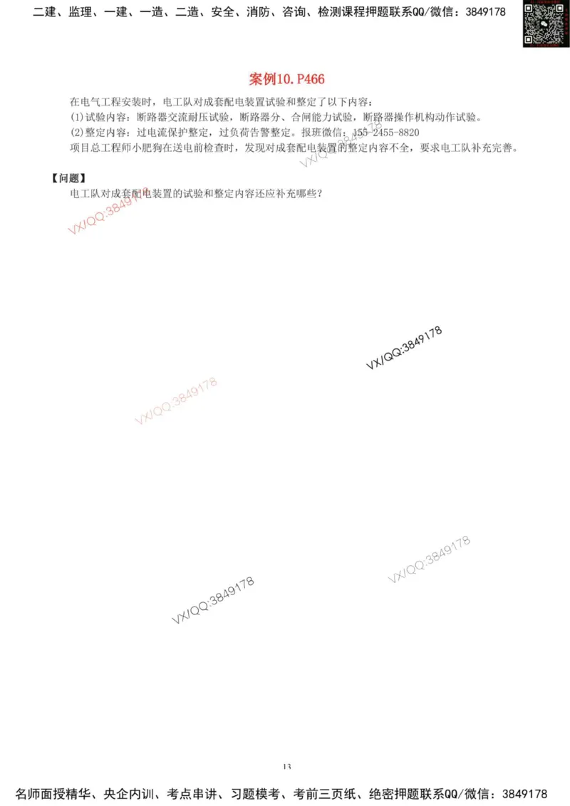 03-课后案例-空白版_2026年一级建造师_2026年一建机电_2025年一建机电SVIP_04-冲刺串讲✿考点强化✿小灶集训_17-机电《案例百题斩》小肥虎SMR_增值服务