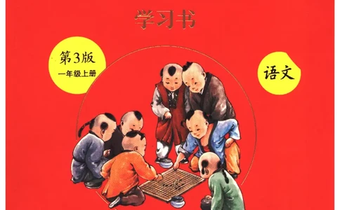 一年级上A2_一年级语文上册（统编版）_老课标资料_教学视频_第一套_010-绘本课堂PDF可下载打印