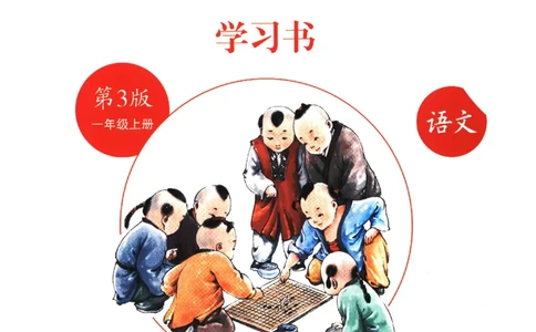 一年级上A2_一年级语文上册（统编版）_老课标资料_教学视频_第一套_010-绘本课堂PDF可下载打印