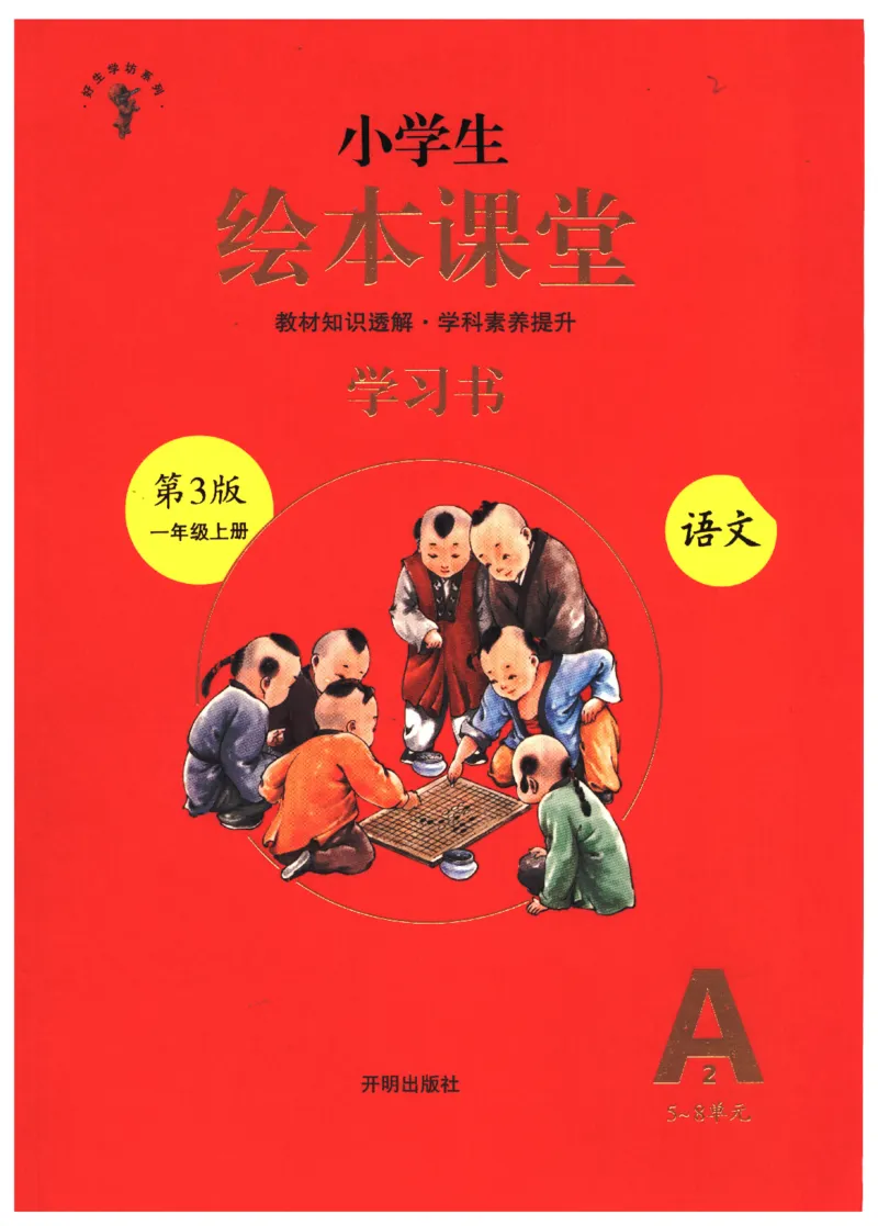 一年级上A2_一年级语文上册（统编版）_老课标资料_教学视频_第一套_010-绘本课堂PDF可下载打印