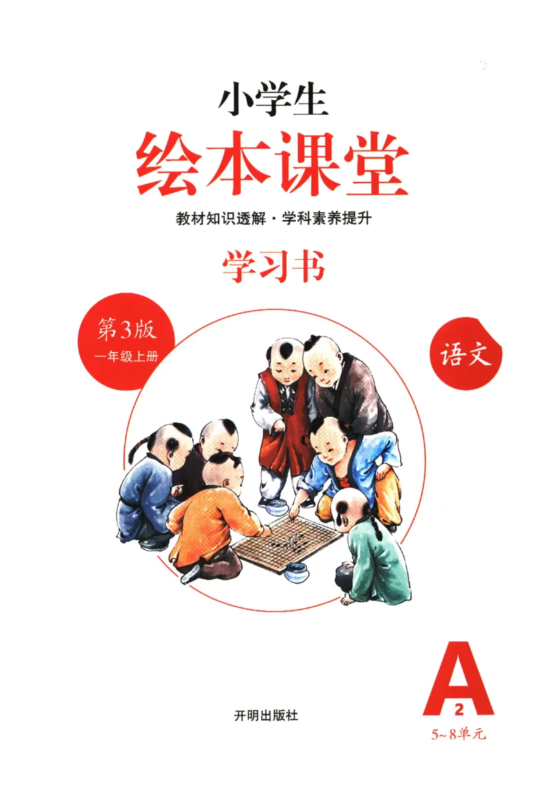 一年级上A2_一年级语文上册（统编版）_老课标资料_教学视频_第一套_010-绘本课堂PDF可下载打印