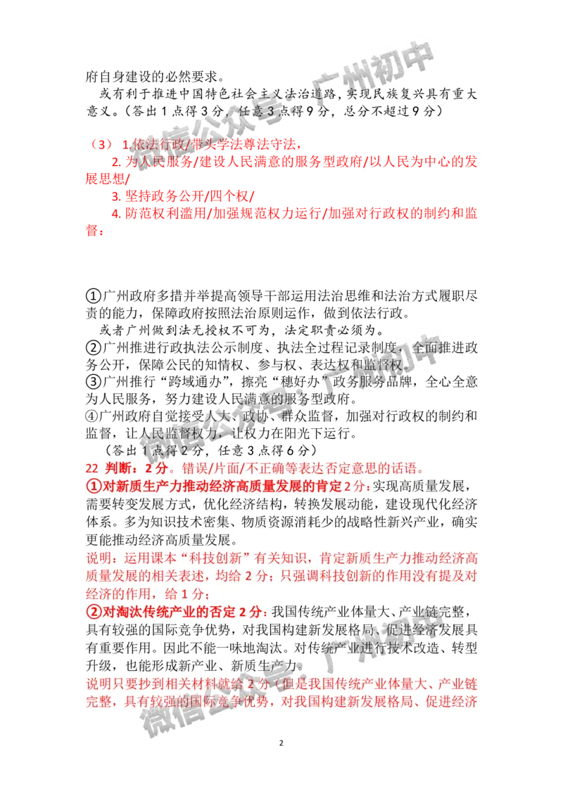2024天河区中考一模道德与法治试题答案解析_广州九上月考+期中+期末+一模二模+中考真题_广州2024年中考一模_天河区