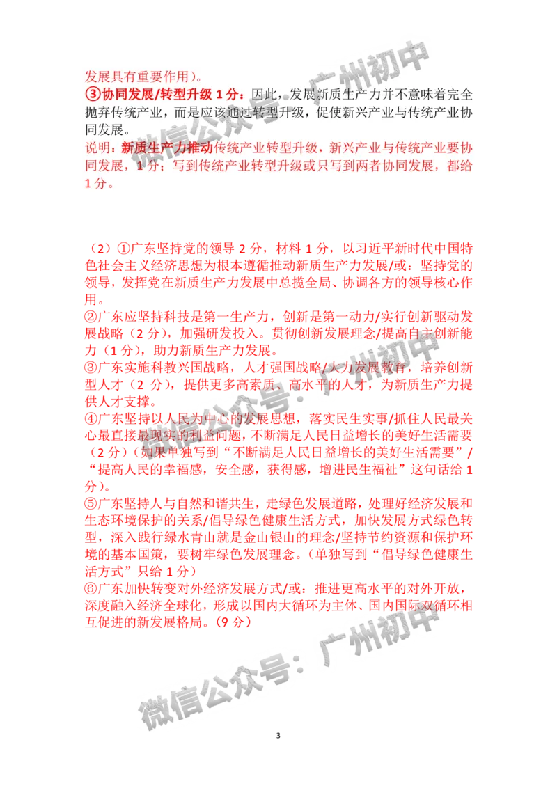 2024天河区中考一模道德与法治试题答案解析_广州九上月考+期中+期末+一模二模+中考真题_广州2024年中考一模_天河区