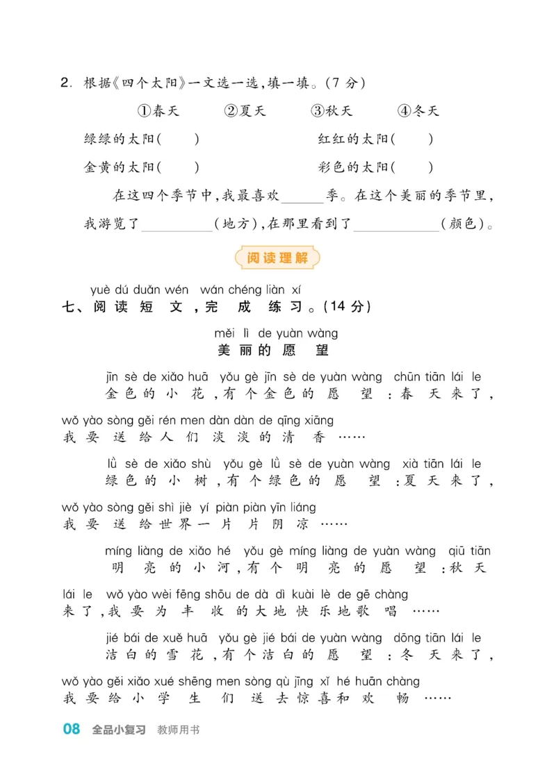 《全品小复习》教师用书-23春语文1年级下册（RJ）_一年级上下册资料_小学一年级学习资料-25年更新版_1-02、小学一年级语文下册_3-6-2-2、练习题、作业、专项、试卷_部编（人教）版