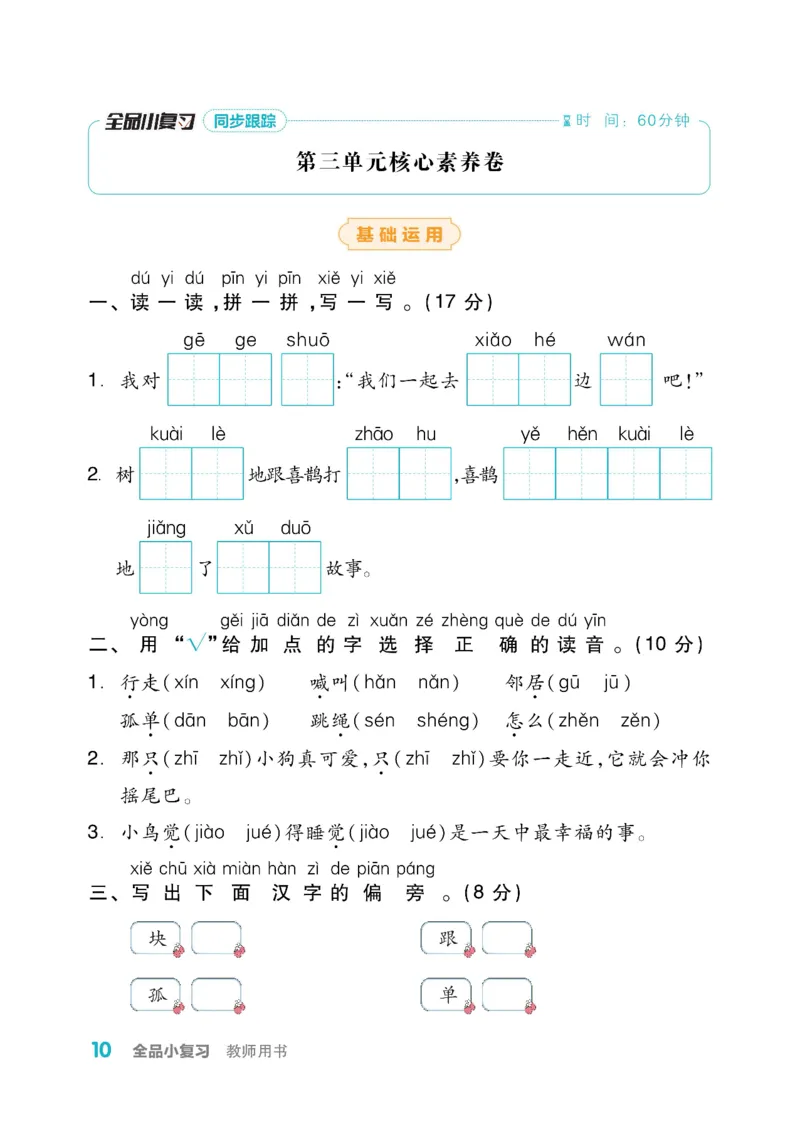《全品小复习》教师用书-23春语文1年级下册（RJ）_一年级上下册资料_小学一年级学习资料-25年更新版_1-02、小学一年级语文下册_3-6-2-2、练习题、作业、专项、试卷_部编（人教）版