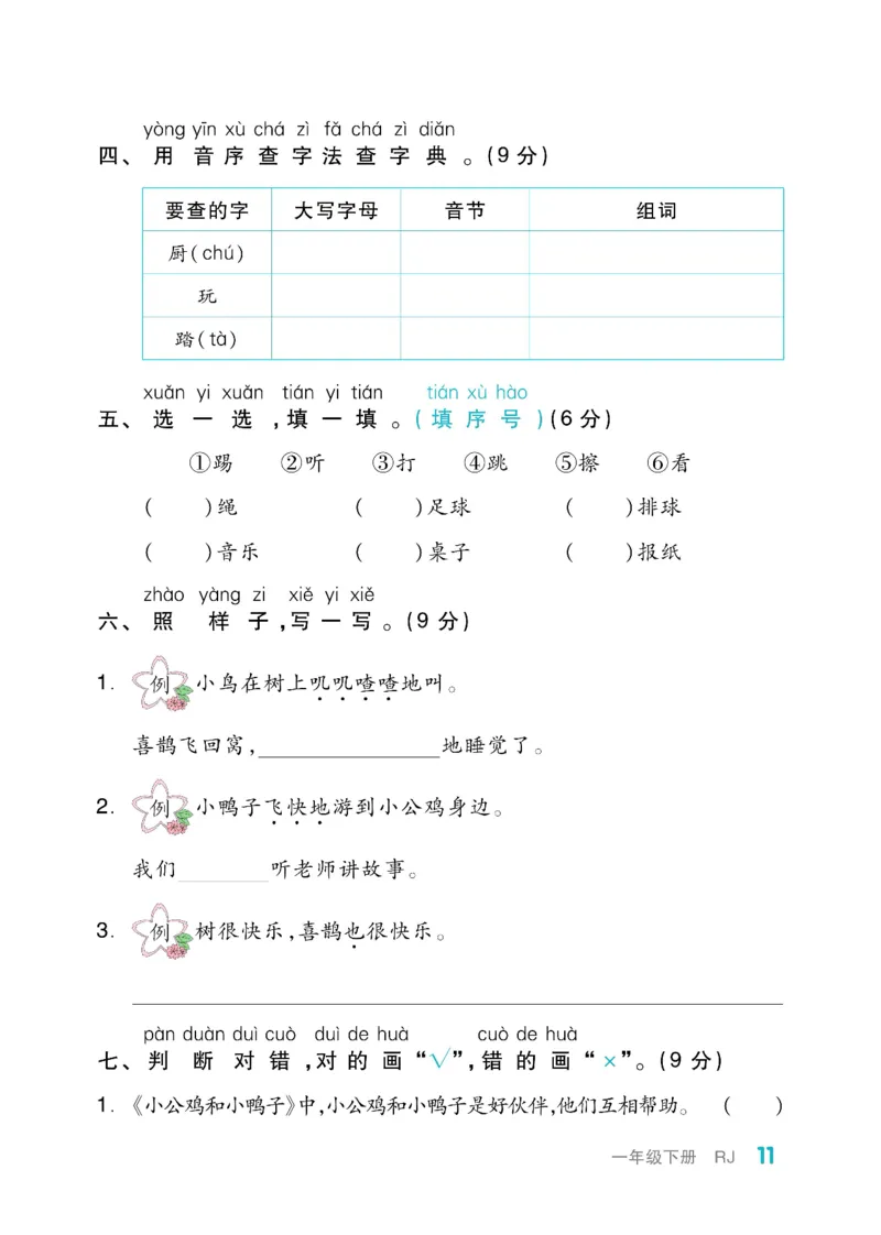 《全品小复习》教师用书-23春语文1年级下册（RJ）_一年级上下册资料_小学一年级学习资料-25年更新版_1-02、小学一年级语文下册_3-6-2-2、练习题、作业、专项、试卷_部编（人教）版