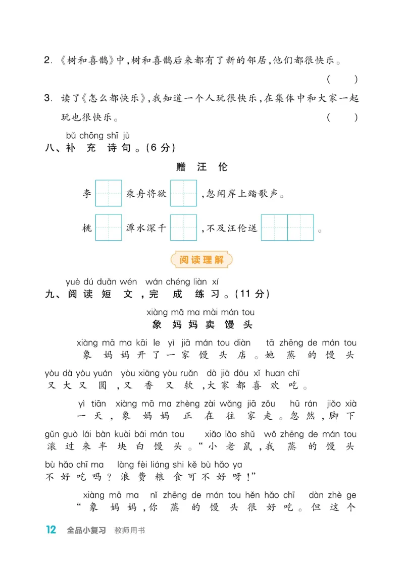 《全品小复习》教师用书-23春语文1年级下册（RJ）_一年级上下册资料_小学一年级学习资料-25年更新版_1-02、小学一年级语文下册_3-6-2-2、练习题、作业、专项、试卷_部编（人教）版