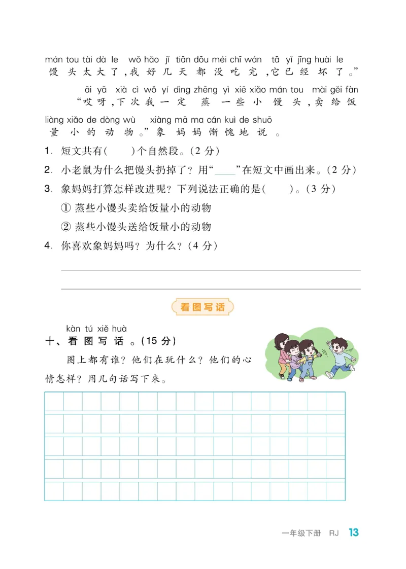 《全品小复习》教师用书-23春语文1年级下册（RJ）_一年级上下册资料_小学一年级学习资料-25年更新版_1-02、小学一年级语文下册_3-6-2-2、练习题、作业、专项、试卷_部编（人教）版